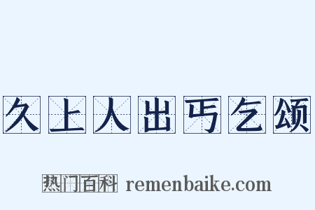 久上人出丐乞颂是什么意思的图片